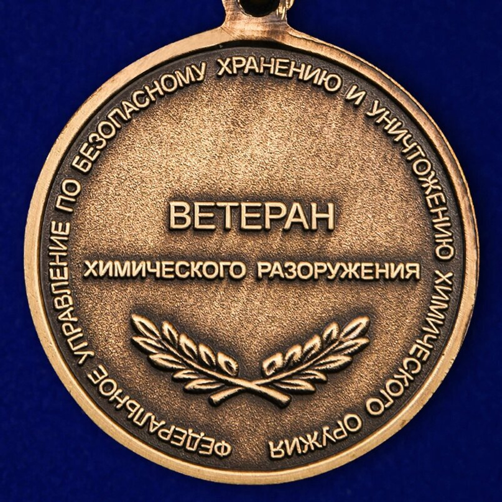 Медаль "Ветеран химического разоружения" Учреждение: 23.03.2012