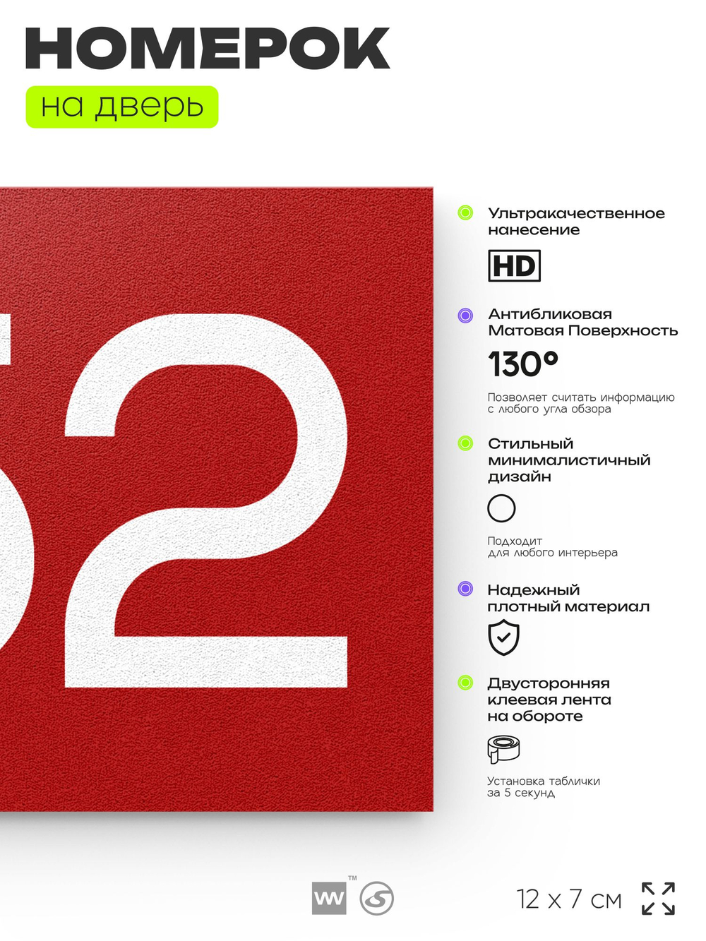 Номер на дверь 752, табличка на дверь для офиса, квартиры, кабинета, аудитории, склада, красная 120х70 мм, Айдентика Технолоджи