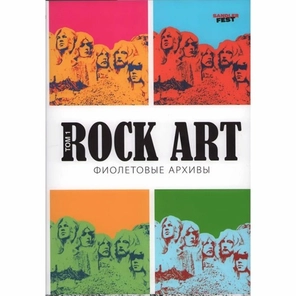 Rock Art. Фиолетовые архивы том 1 / Валерий Кучеренко