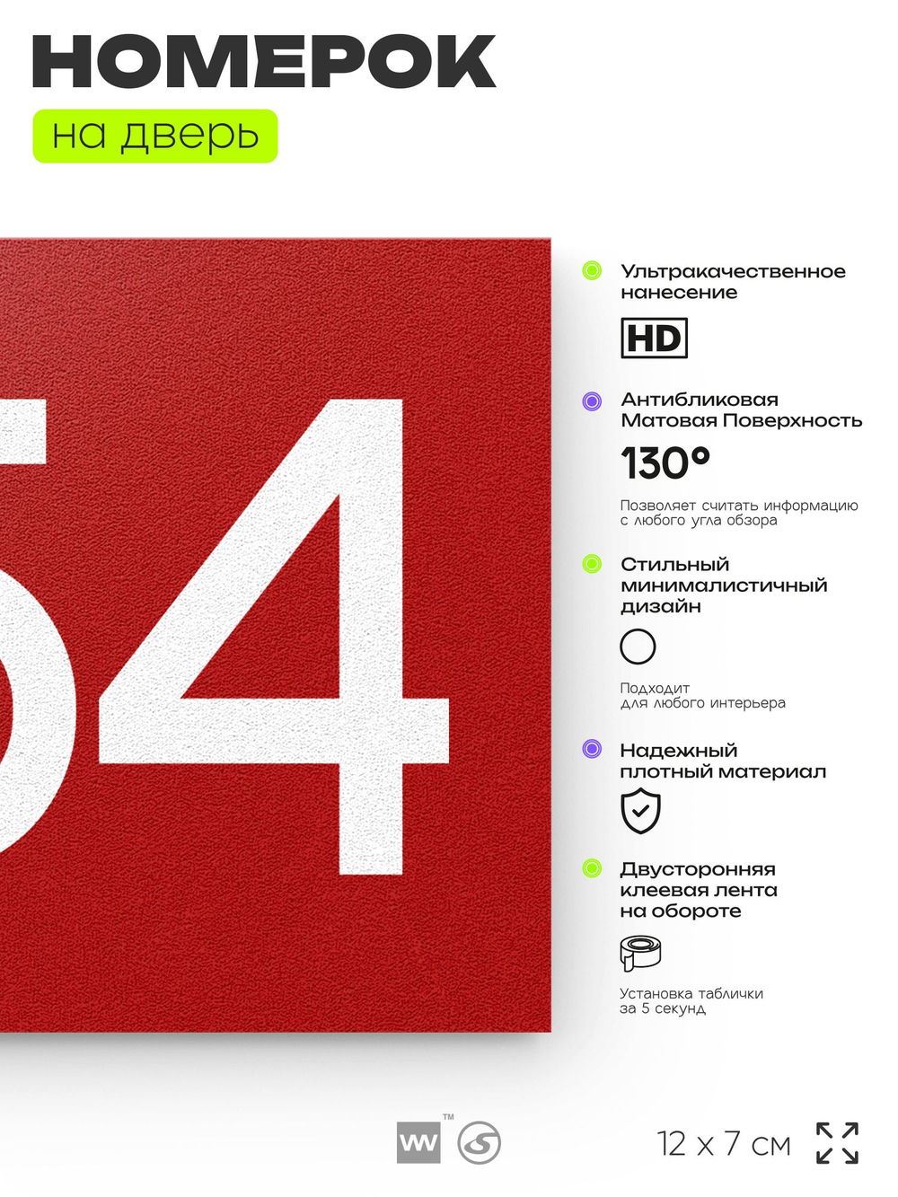 Номер на дверь 254, табличка на дверь для офиса, квартиры, кабинета, аудитории, склада, красная 120х70 мм, Айдентика Технолоджи