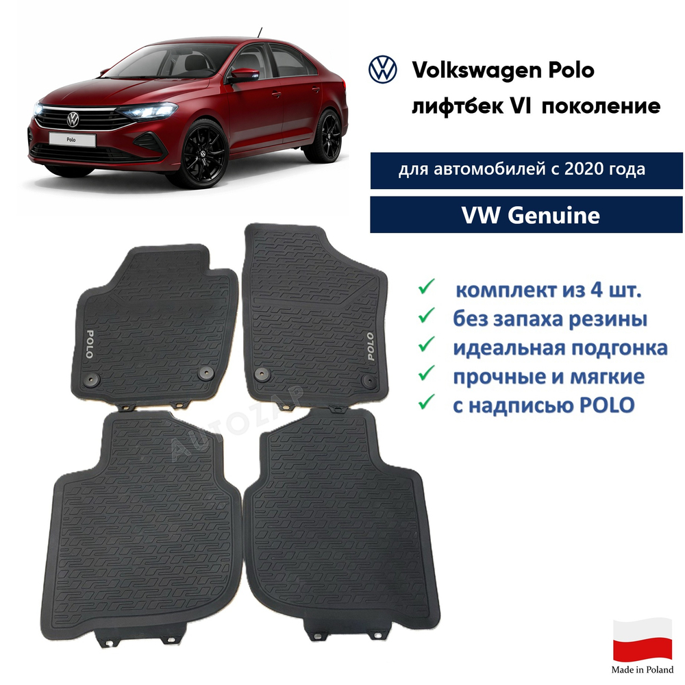 Коврики VW POLO с 2020 (4 шт)