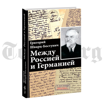 Между Россией и Германией. Григорий Шварц-Бостунич