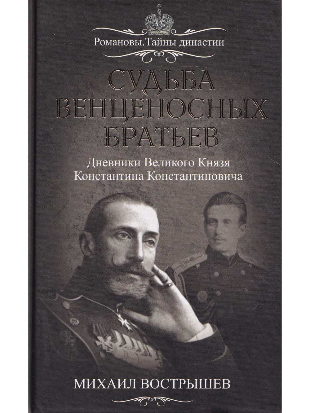 Судьба венценосных братьев. Дневники Великого Князя Константина Константиновича