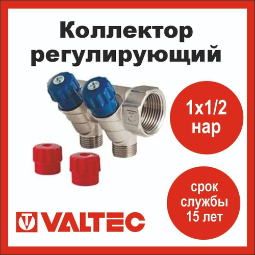 Коллектор регулирующий 2 выхода 1х1/2 наружная резьба Valtec