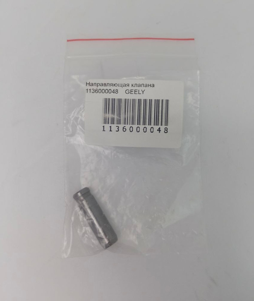 Направляющая клапана 1136000048 Geely Emgrand EC7