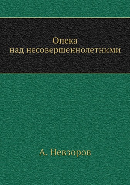 Опека над несовершеннолетними | А. Невзоров