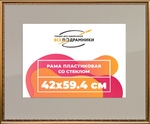 Рамка 42x59,4 для постера и фотографий RPS0782240-01(U70)