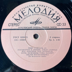 Винтажная виниловая пластинка LP Рафаэль, Поет Рафаэль (СССР 1975)