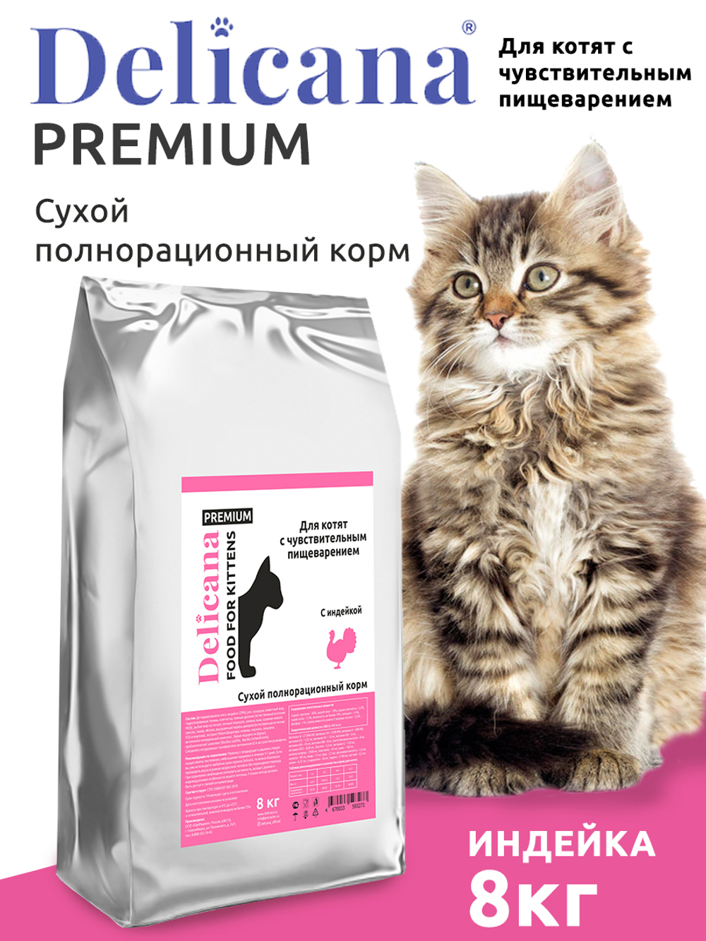 Delicana сухой корм для котят чувствительное пищеварение индейка 8 кг