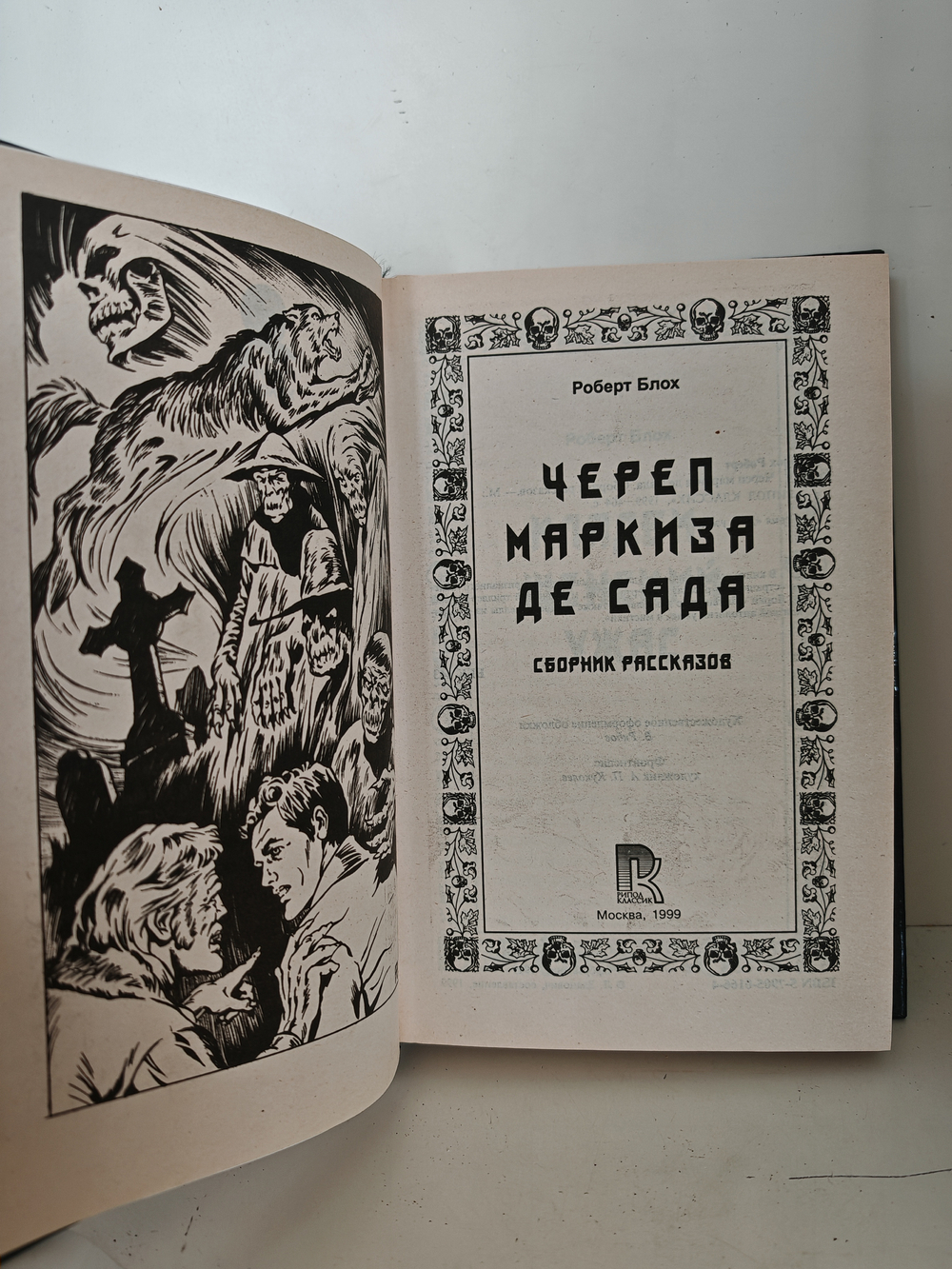 Череп маркиза де Сада. Сборник рассказов