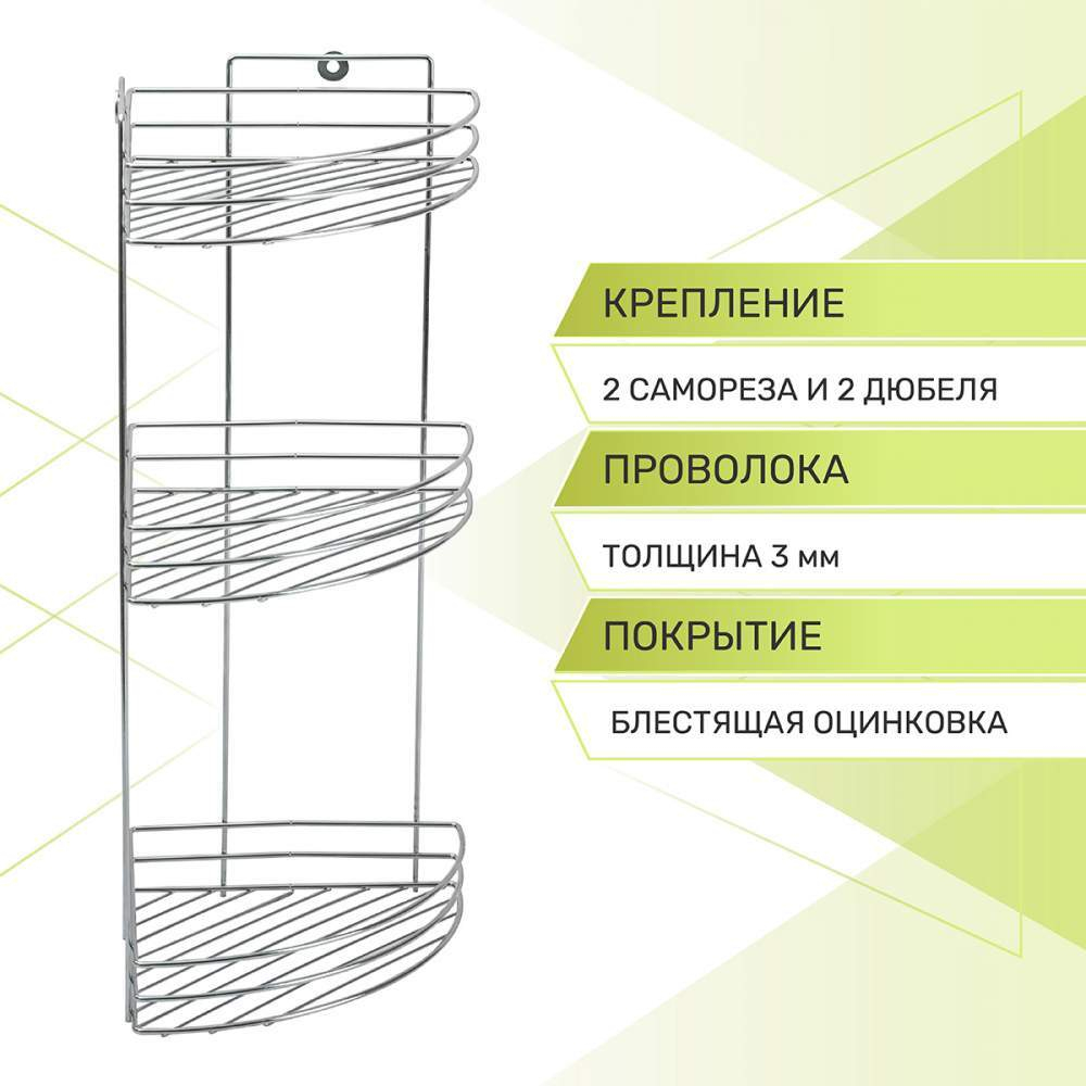 Полка 3-х ярусная угловая 200*270*500мм, хром