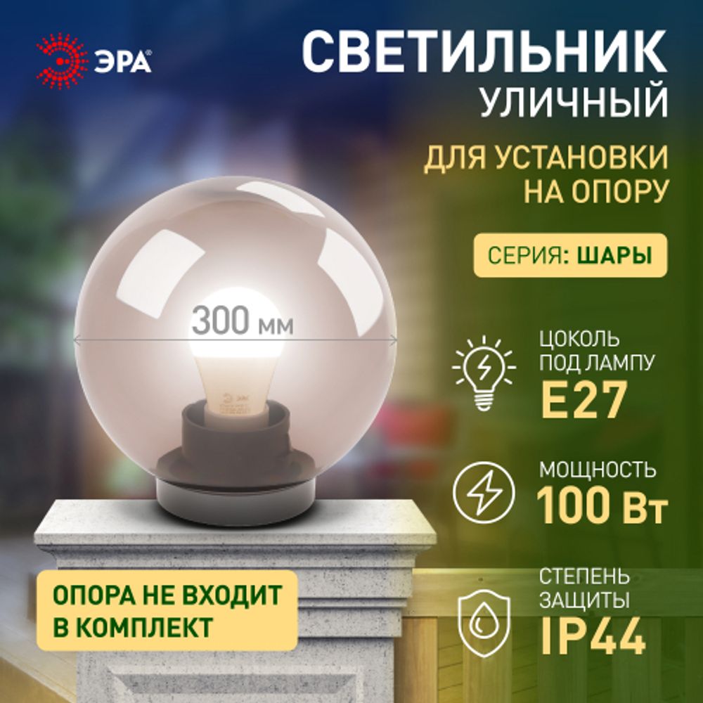 Садово-парковый светильник ЭРА НТУ 01-100-305 шар дымчатый на опору / кронштейн IP44 Е27 max100Вт d300mm
