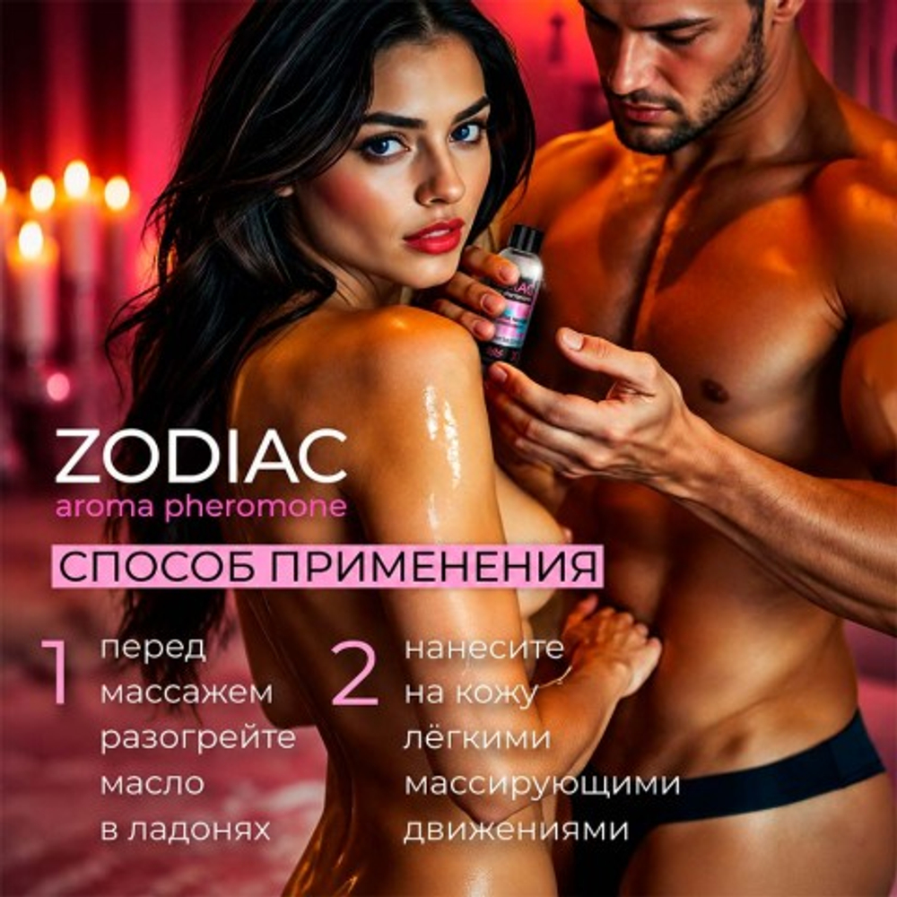 Массажное масло с феромонами ZODIAC AIR, 75 мл