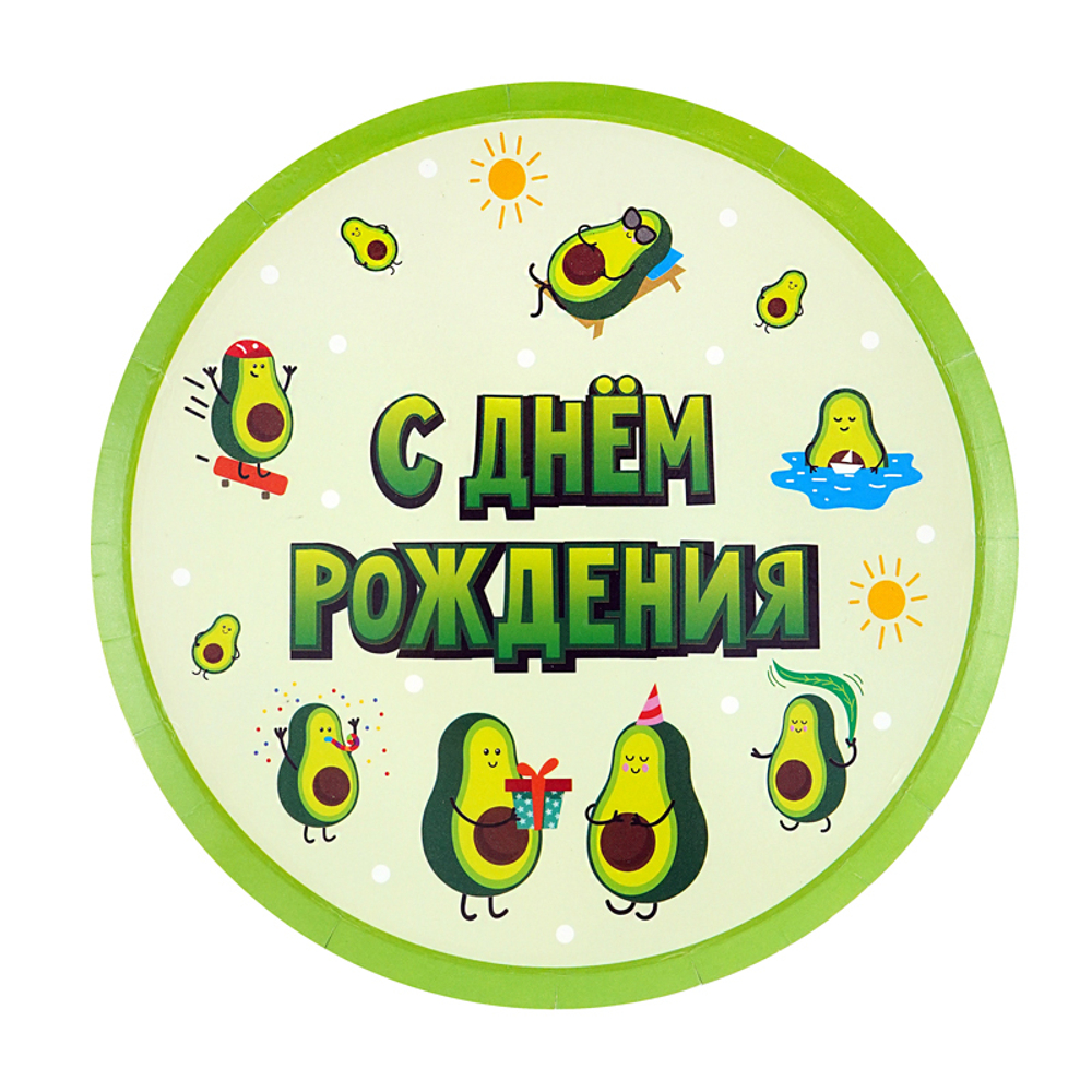 Тарелки "С Днем рождения" Авокадо 6 шт 18 см