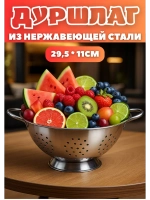 Дуршлаг из нержавеющей стали на кастрюлю диаметр 29,5х11см