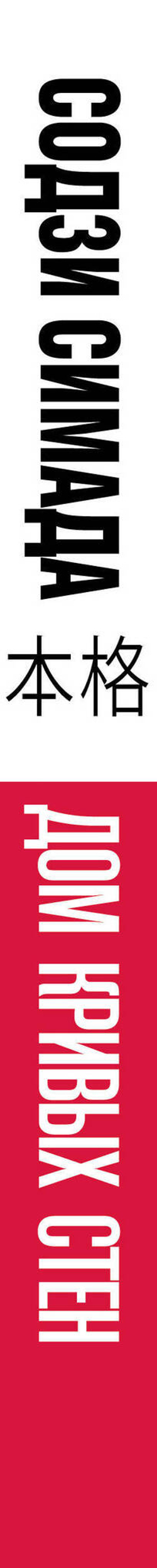 Дом кривых стен