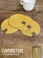Салфетки сервировочные на стол 10 см, плейсматы (1 шт.)