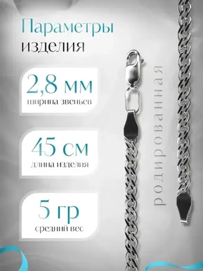 Цепочка Нонна серебряная родированная, ширина 2,8 мм