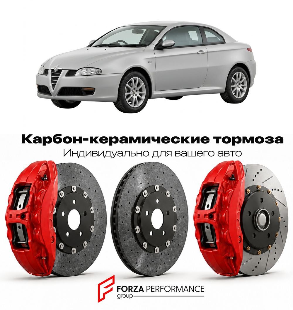 Карбон-керамическая тормозная система для Alfa Romeo GT I 2003-2010 Альфа Ромео