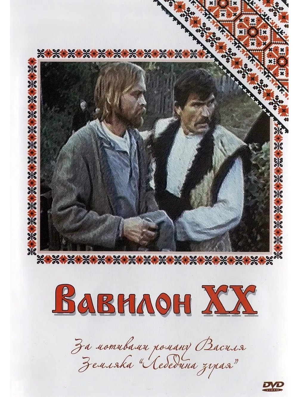 Вавилон XX (1979) (DVD-R)