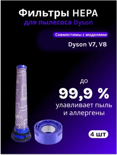 Набор сменных фильтров для пылесосов Dyson V7 V8 (965661, 967478, 965661-01, 967478-01)