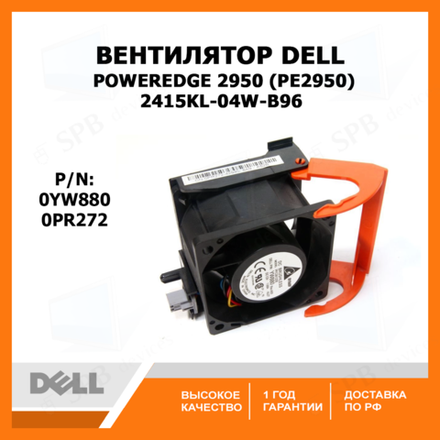 Вентилятор Dell 2415KL-04W-B96 PowerEdge 2950 (PE2950) Cooling Fan, p/n: 0YW880, 0PR272