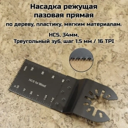 Насадки для реноватора МФИ / мультитула по дереву, набор 3 пилки в блистере