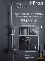 Душевая система с тропическим душем FRAP F24801-9