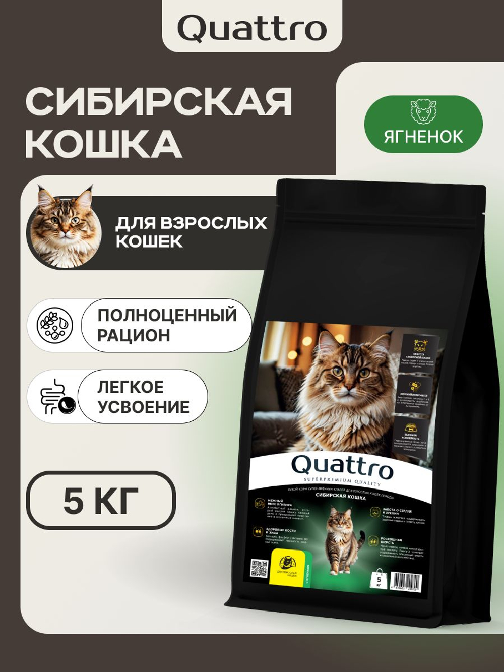 Корм сухой для кошек породы Сибирская кошка, с ягненком, 5 кг, QUATTRO