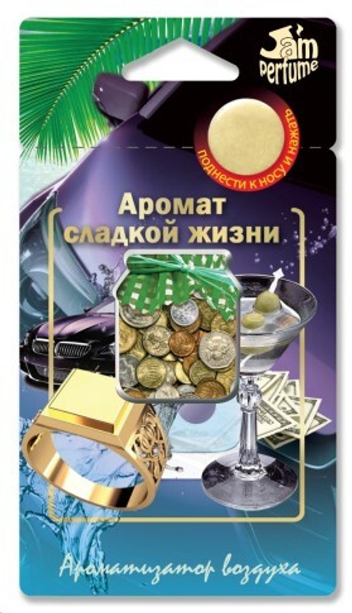 Ароматизатор подвесной мембранный  Jam Perfume  Аромат сладкой жизни (FOUETTE)