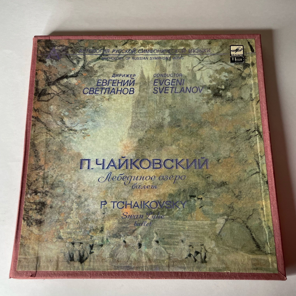 Винтажная виниловая пластинка LP П. И. Чайковский, Дирижер Евгений Светланов, Swan Lake (Ballet) Лебединое Озеро (Балет) (СССР 1990)
