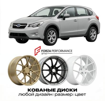 КОВАНЫЕ ДИСКИ для Subaru XV I (GP) 2012-2017 Субару