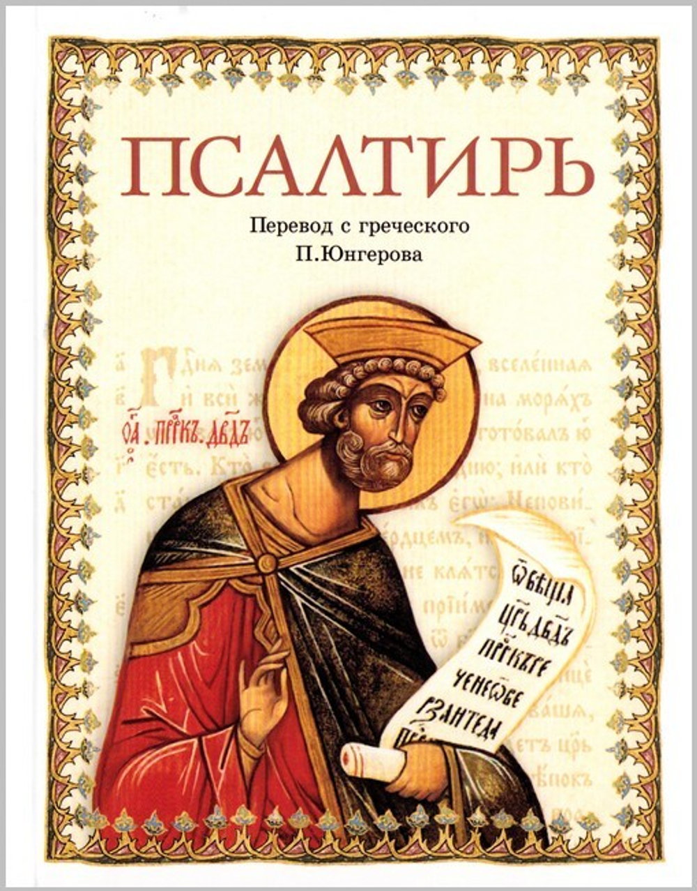 Псалтирь в переводе с греческого П. А. Юнгерова