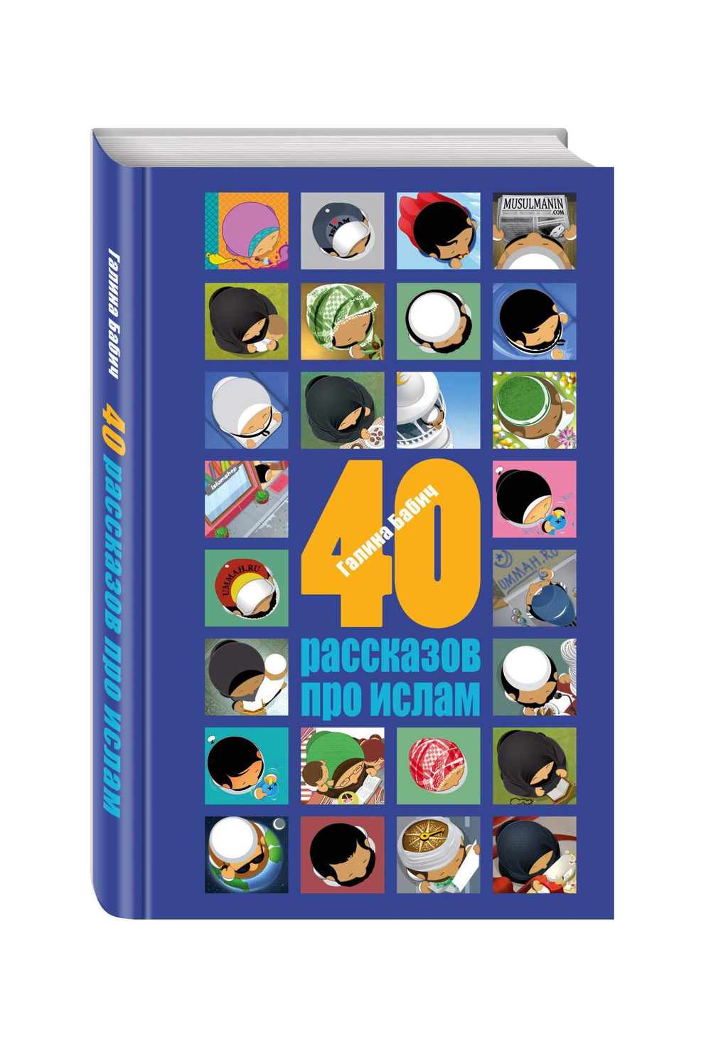 40 рассказов про ислам