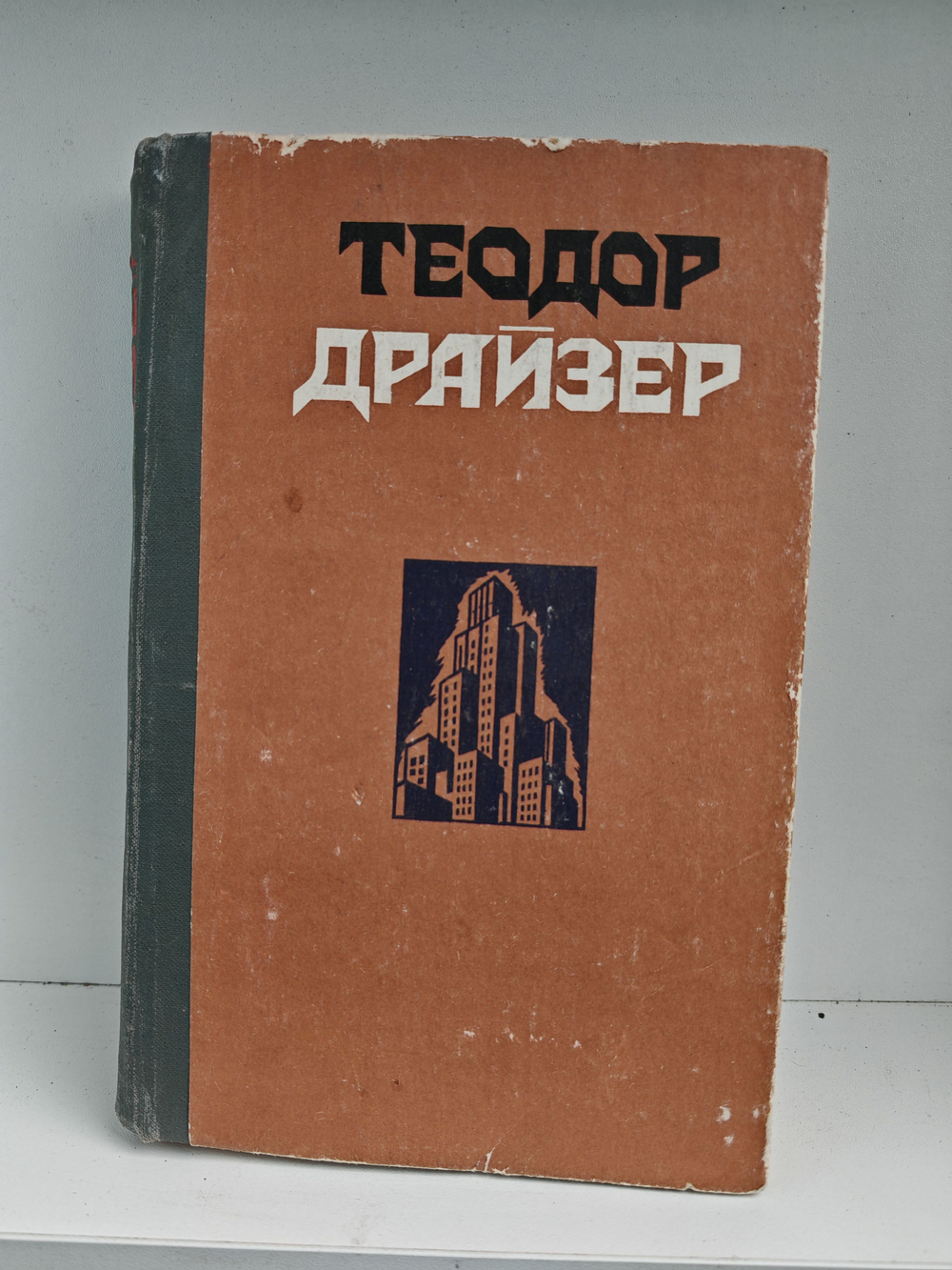 Сестра Керри. Западня