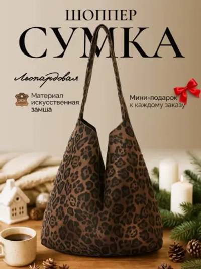 Сумка шоппер леопардовая тканевая через плечо