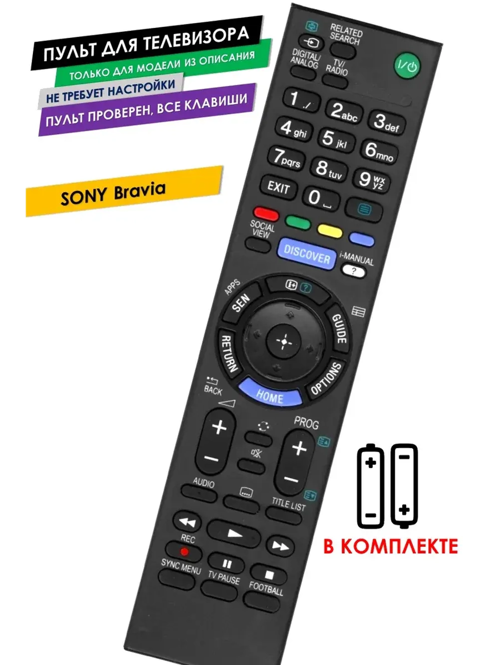 Пульт для телевизора Sony Bravia с батарейками в комплекте