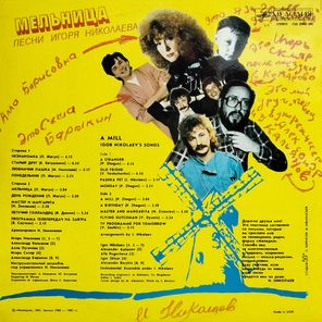Сборник / Мельница — Песни Игоря Николаева (LP)