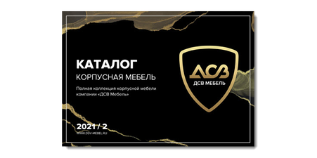 Каталог «Корпусная мебель» 2021 ДСВ г. Пенза