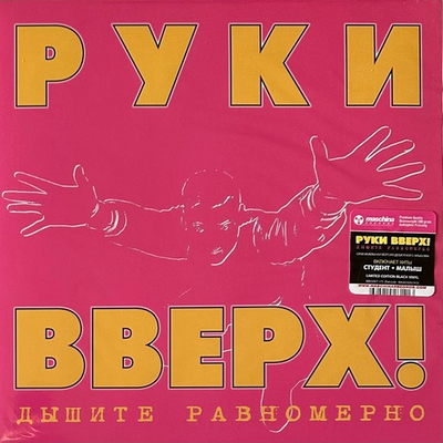 Руки Вверх! - Дышите Равномерно (Россия 2023г.)