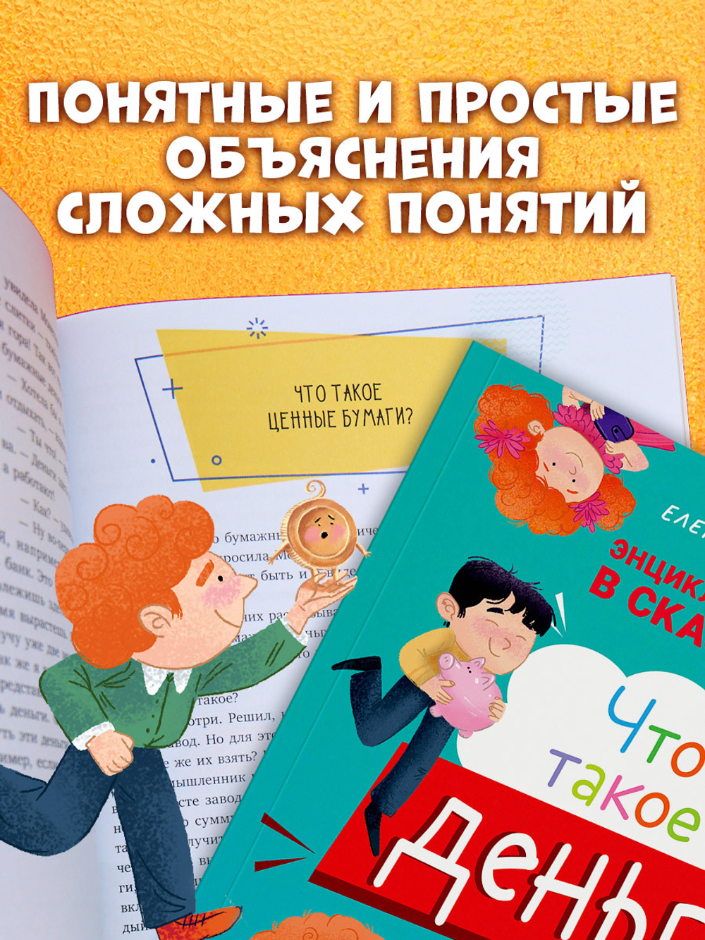 Энциклопедия в сказках (мягкая обложка). Что такое деньги