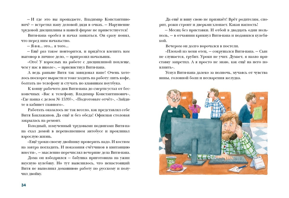 Восемь понедельников Вити Баклажанова