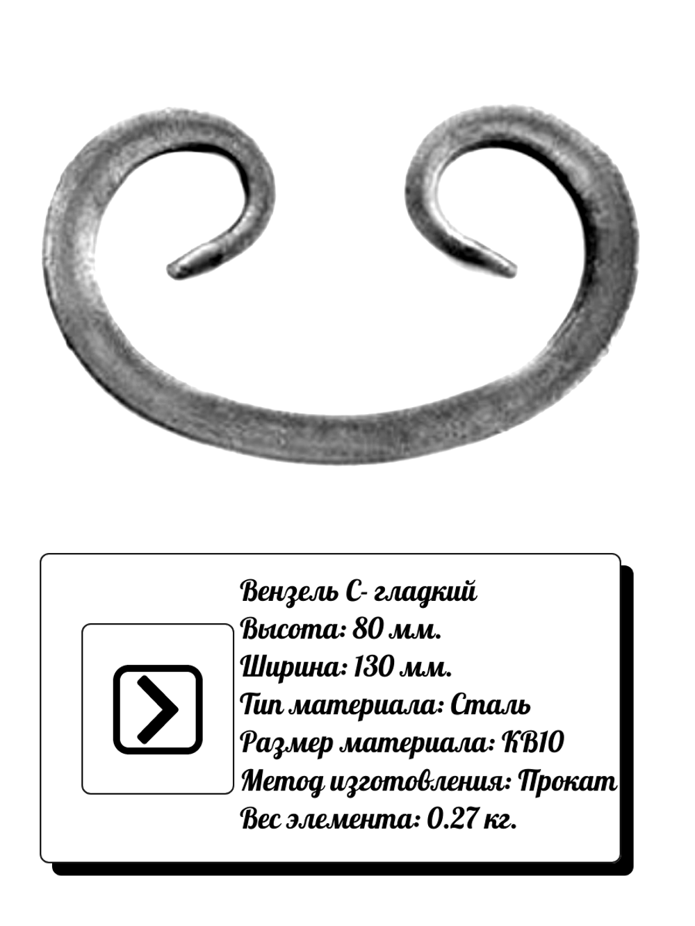 Кованый элемент вензель С (80 х 130) мм. гладкий, р-р материала КВ 10, вес 0,27 кг.
