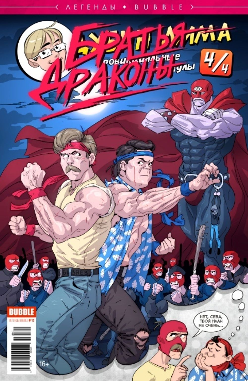 Комикс Легенды BUBBLE: Дима Дубин. Альтернативная обложка