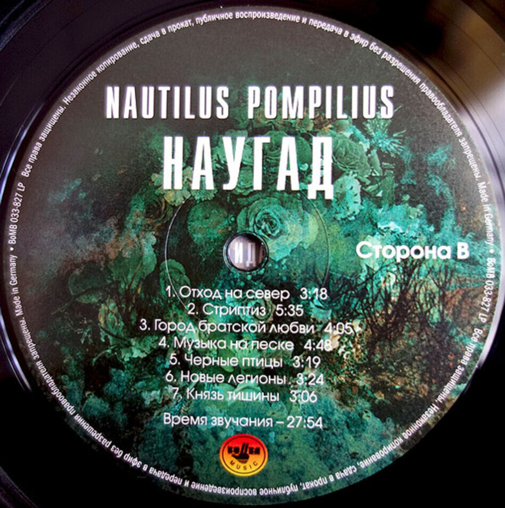 Nautilus Pompilius / Наугад (LP)