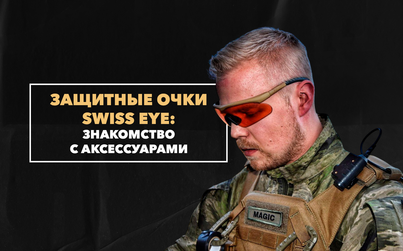 Защитные очки Swiss EYE – знакомство с тактическими аксессуарами от ведущего бренда