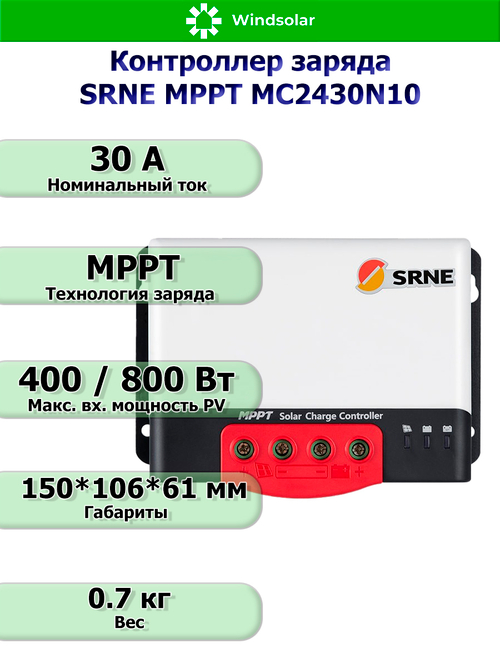 Контроллер заряда SRNE MPPT MC2430N10 [30A / 12/24V / 400/800W]