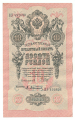 Russian Empire, 10 Rubles, Governor Shipov, Cashier A. Afanasyev, 1909 (ПУ 492698)