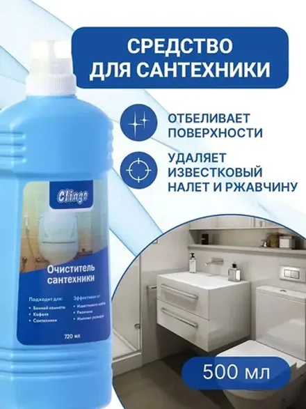 Clingo Clingo Очиститель бытовой д/сантехники /720