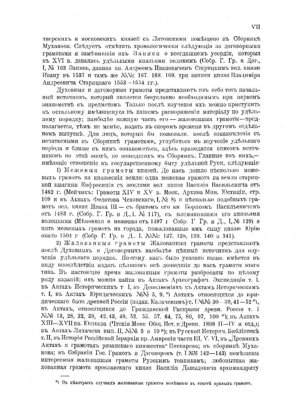 Духовные и договорные грамоты князей великих и удельных | С.В. Бахрушин